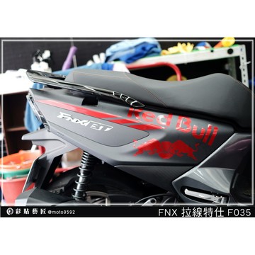 彩貼藝匠 火鳳凰 FNX 125 後側殼 拉線F035（一對）3M反光貼紙 ORACAL螢光貼 拉線設計 裝飾 機車貼紙