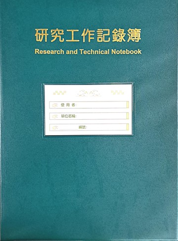 研究工作記錄簿 (綠色軟精裝) (1版) 馬振基 2018 五南