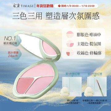 彩棠TIMAGE 三色腮紅盤 高光修容自然立體易上色持久妝效 遮黑眼圈 膨脹色收縮色氛围色13g 官方正品
