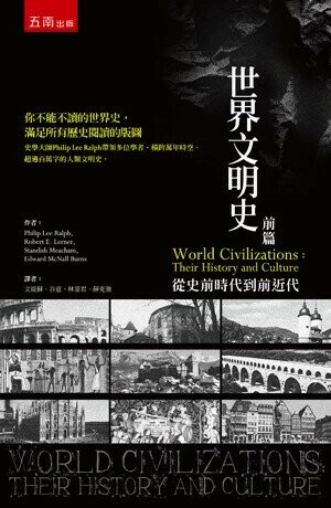 世界文明史：前篇─從史前時代到前近代 (2版) 菲利普‧李‧拉爾夫(Philip Lee Ralph) 等 2024 五南