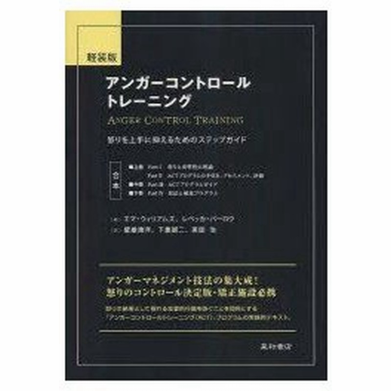 新品本 アンガーコントロールトレーニング 怒りを上手に抑えるためのステップガイド 軽装版 エマ ウィリアムズ 著 レベッカ バーロウ 著 壁屋康洋 訳 通販 Lineポイント最大0 5 Get Lineショッピング