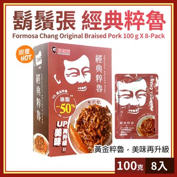 【Formosa Chang】鬍鬚張經典粹魯100gX8入(543333LS)