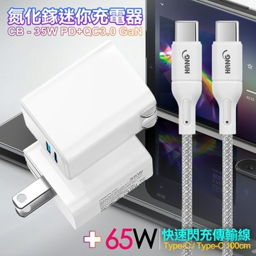 CITY 35W Gan氮化鎵Type-C(PD)+USB快充白+HANG 65W高密編織 Type-C to Type-C 快充充電線100cm