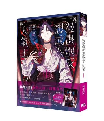 漫畫炮灰想成為人氣王01【首刷附錄版】