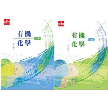 [華通書坊]有機化學(上)4版+(下)5版 方智 及第 9789860666717/9786269565658