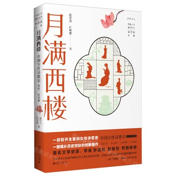 【預購】月滿西樓(中國女性詩歌史古代近代卷)/丹曾人文通識叢書丨天龍圖書簡體字專賣店丨9787301358238 (tl2601)