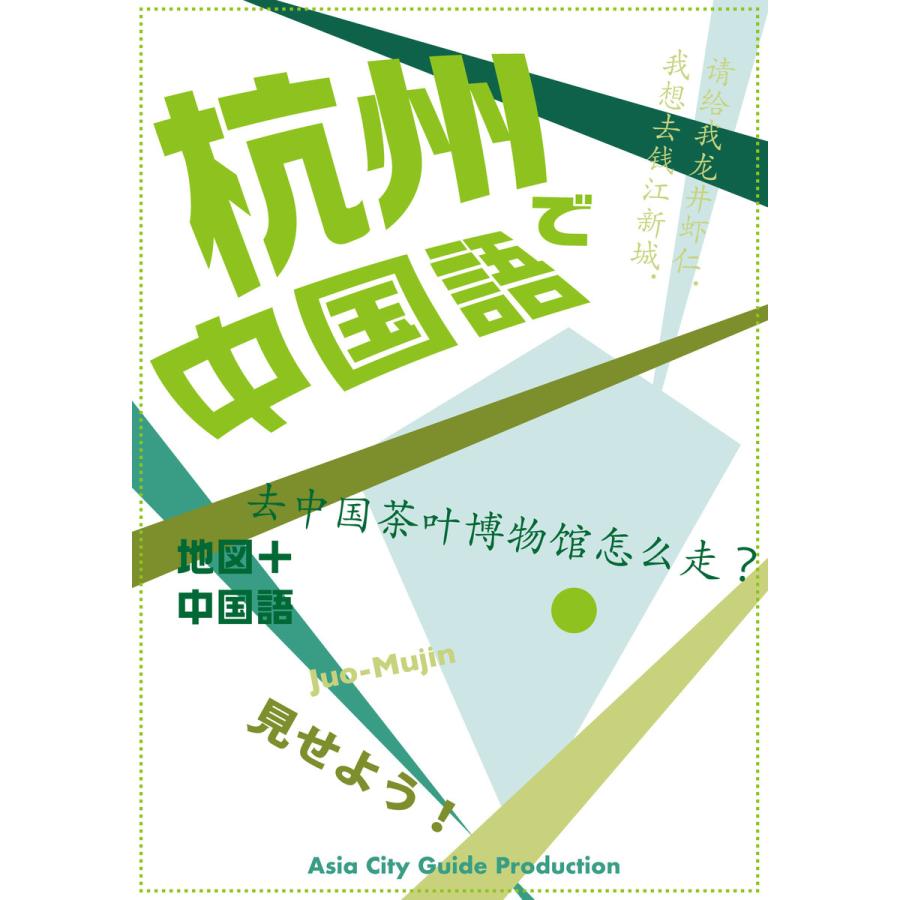 Juo-Mujin見せよう! 杭州で中国語 電子書籍版   著・編集:「アジア城市(まち)案内」制作委員会