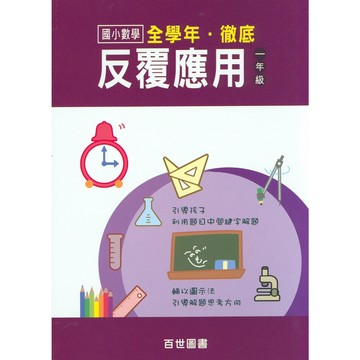 【國小數學應用】百世-徹底反覆應用-1年級(林老書升學專門店)(網路書店)