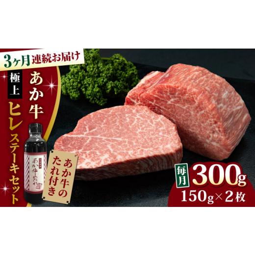 ふるさと納税 熊本県 山都町 熊本県産 あか牛 極上 ヒレステーキセット 計300g 150g × 2枚 冷凍 専用タレ付き あか牛のたれ…