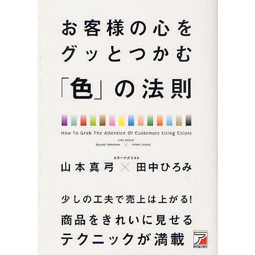 お客様の心をグッとつかむ 色 の法則 山本真弓 著 田中ひろみ