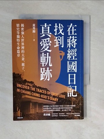 【書寶二手書T7／傳記_XS4】在蔣經國日記找到真愛軌跡：揭密強人世界裡的夫妻、親子、情史等獨特生命篇章_黃秀錦