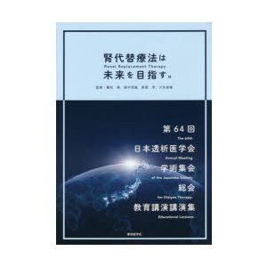 腎代替療法 は未来を目指す 第64回日本透析医学会学術集会・総会教育講演講演集