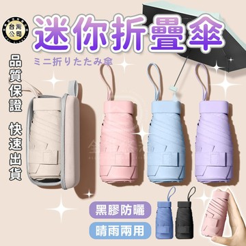 【台灣現貨】迷你口袋折疊傘 膠囊傘 遮陽傘 陽傘 摺疊傘 雨傘 口袋傘 小雨傘 防曬傘 晴雨兩用 輕量 抗uv