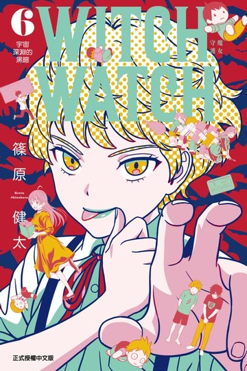 【電子書】WITCH WATCH 魔女守護者 (6)