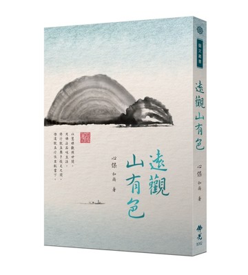遠觀山有色[二手書_良好]