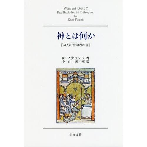 神とは何か 24人の哲学者の書