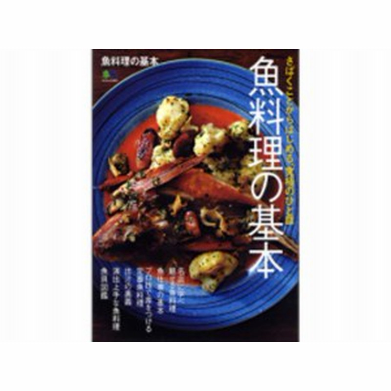 エイ出版社／ＥＩＳＹＵＰＰＡＮＳＹＡ 魚料理の基本 通販 LINE 