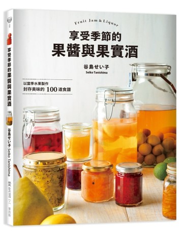 享受季節的果醬與果實酒【二手書_良好】TAAZE讀冊生活