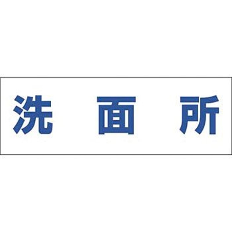 つくし工房 安全標識 DR-235 『洗面所』 文字案内標識 100×300mm 再剥離ステッカー 通販 LINEポイント最大0.5%GET  LINEショッピング