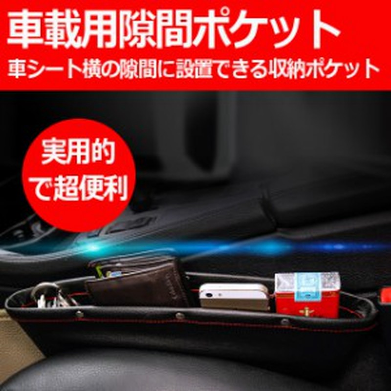 車のシート横の隙間に設置できる収納ポケット 携帯電話などの小物収納に超便利なgood 小物入れ 収納 通販 Lineポイント最大1 0 Get Lineショッピング
