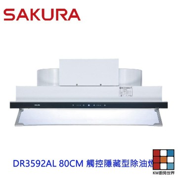 【免運費】 櫻花牌 DR3592AL 80CM 觸控隱藏型除油煙機 渦輪變頻  限定區域送基本安裝 【KW廚房世界】