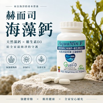 【美麗人生藥局】赫而司 愛爾蘭Aquamin-F 愛克明紅藻植物鈣 60錠/罐