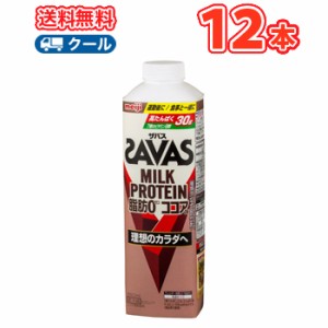 明治 ザバスミルク脂肪0 ココア　SAVAS　MILK PROTEIN×12本