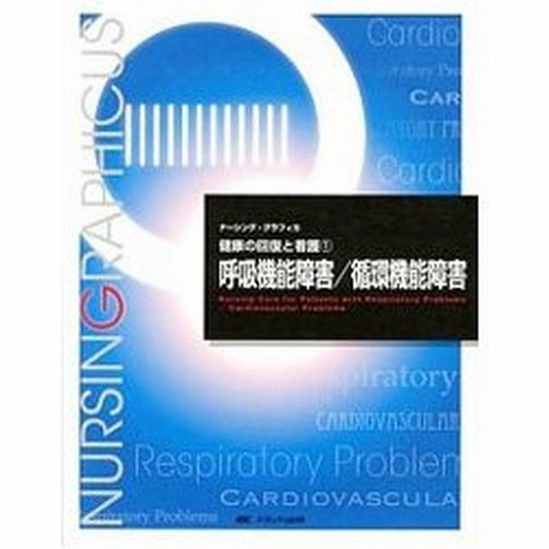 呼吸機能障害 循環機能障害 佐伯由香 通販 Lineポイント最大0 5 Get Lineショッピング