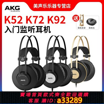 {可打統編 超低價}AKG愛科技K52 K72 K92頭戴式專業電子鋼琴聲卡監聽音樂專用dj耳機