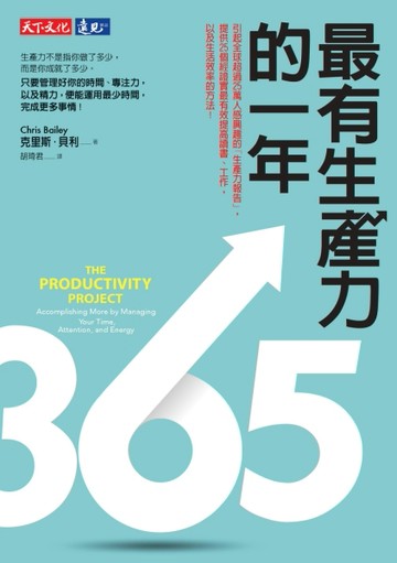 最有生產力的一年[二手書_良好]