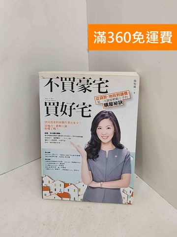 【雷根360免運】【送贈品】不買豪宅買好宅 #八成新【C-1224】