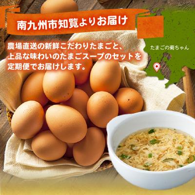 ふるさと納税 南九州市 菊ちゃんのたまごスープセット定期便