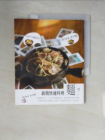 【書寶二手書T6／餐飲_ZP6】新簡快速料理麵：帝國的正午_孟曉築