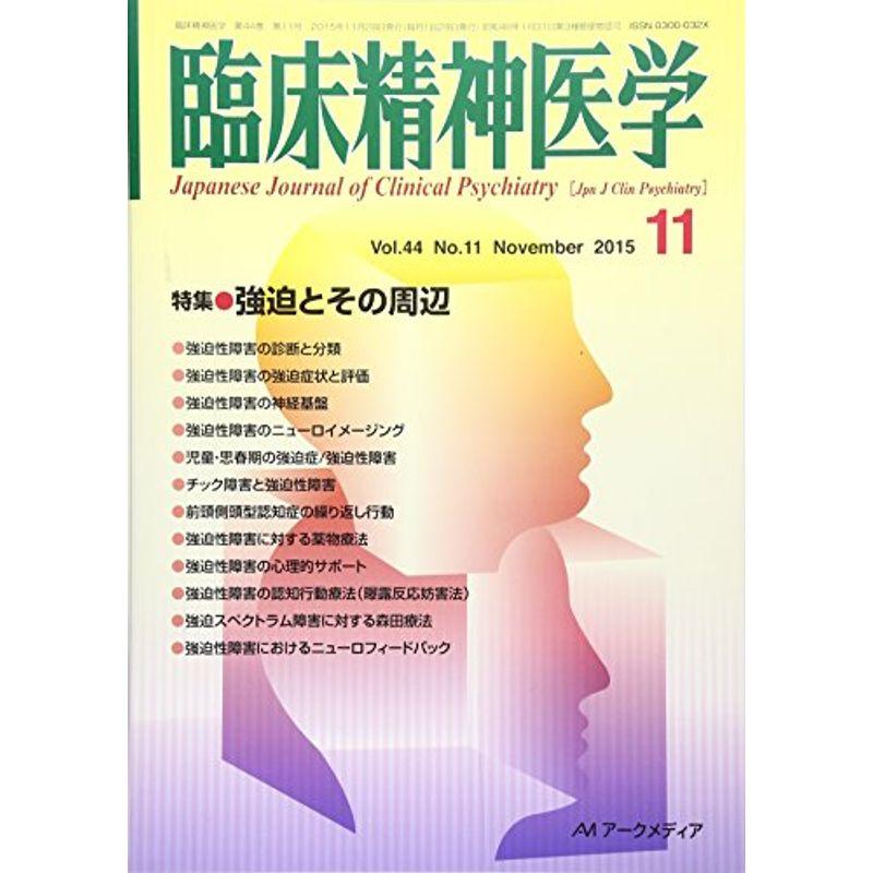 臨床精神医学 2015年 11 月号 雑誌