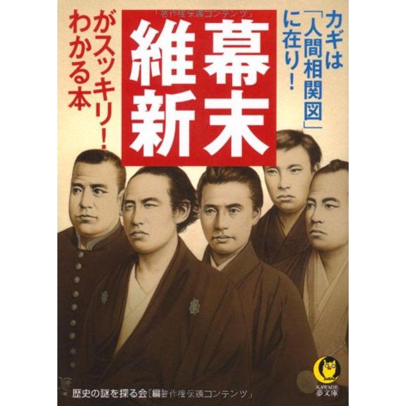 カギは「人間相関図」に在り 幕末・維新がスッキリわかる本 (KAWADE夢文庫)