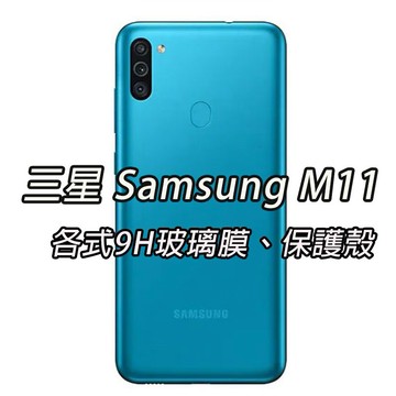 現貨 三星 M11 台灣版 各式保護貼 玻璃膜 鋼化膜 手機貼膜 玻璃貼 保護殼 手機殼 鏡頭 SAMSUNG