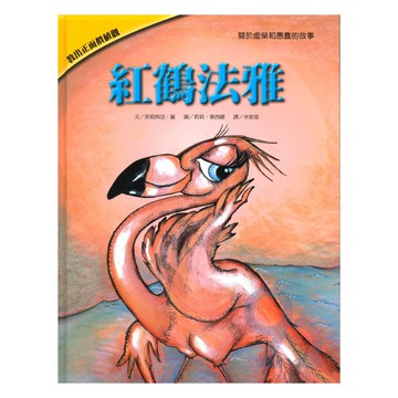 上人(Y36-32)教出正面價值觀繪本-紅鶴法雅