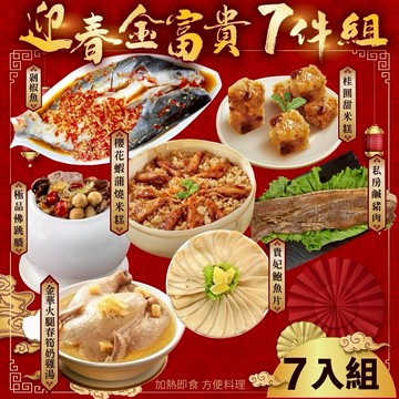 【廚鮮食代】迎春金富貴年菜7道組(適合4-6人)