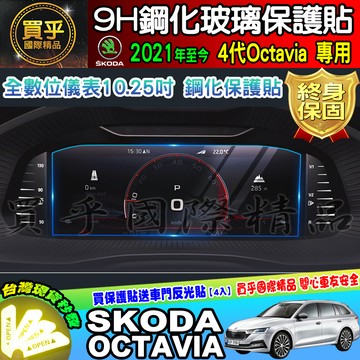 💎現貨💎SKODA 斯柯達 2021年至今 4代 Octavia 儀表板 螢幕 鋼化保護貼 全數位儀表 10.25吋