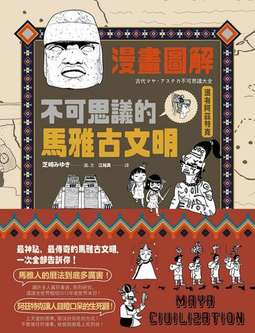 【電子書】漫畫圖解．不可思議的馬雅古文明（還有阿茲特克）