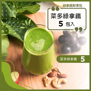 綠拿鐵鮮凍包【菜多綠拿鐵 5包入】口味隨機，不提供客製化｜食材調理包｜陳月卿推薦｜Vitamix調理機品味最佳口感