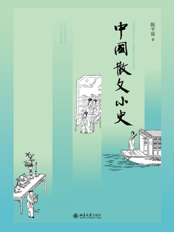 【電子書】中国散文小史