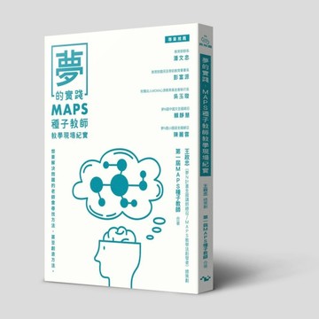 夢的實踐：MAPS種子教師教學現場紀實【二手書_良好】TAAZE讀冊生活