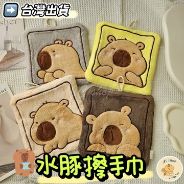🧦JC🧦擦手巾 卡比巴拉 水豚 動物擦手巾 廚房 廁所 擦手 可愛造型 擦乾 可愛動物