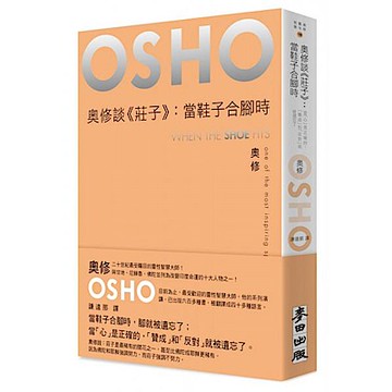 奧修談《莊子》【城邦讀書花園】