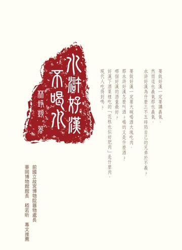 【電子書】水滸好漢不喝水