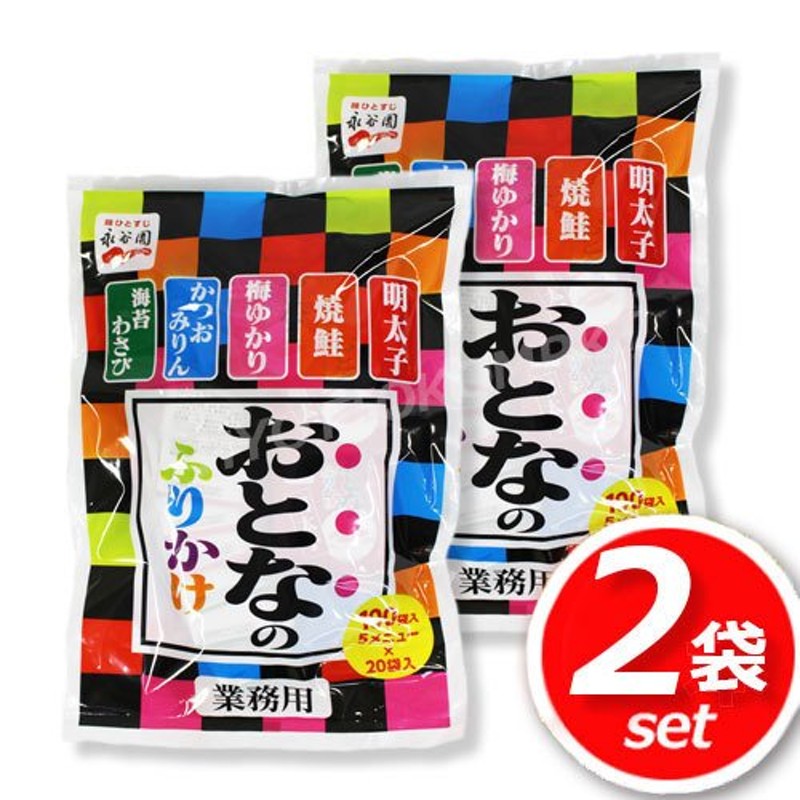 ☆2袋セット☆永谷園 おとなのふりかけ 業務用 5種×20袋 (100袋入)×2袋 たっぷり大容量のお得パックです♪ [6] 通販  LINEポイント最大0.5%GET | LINEショッピング