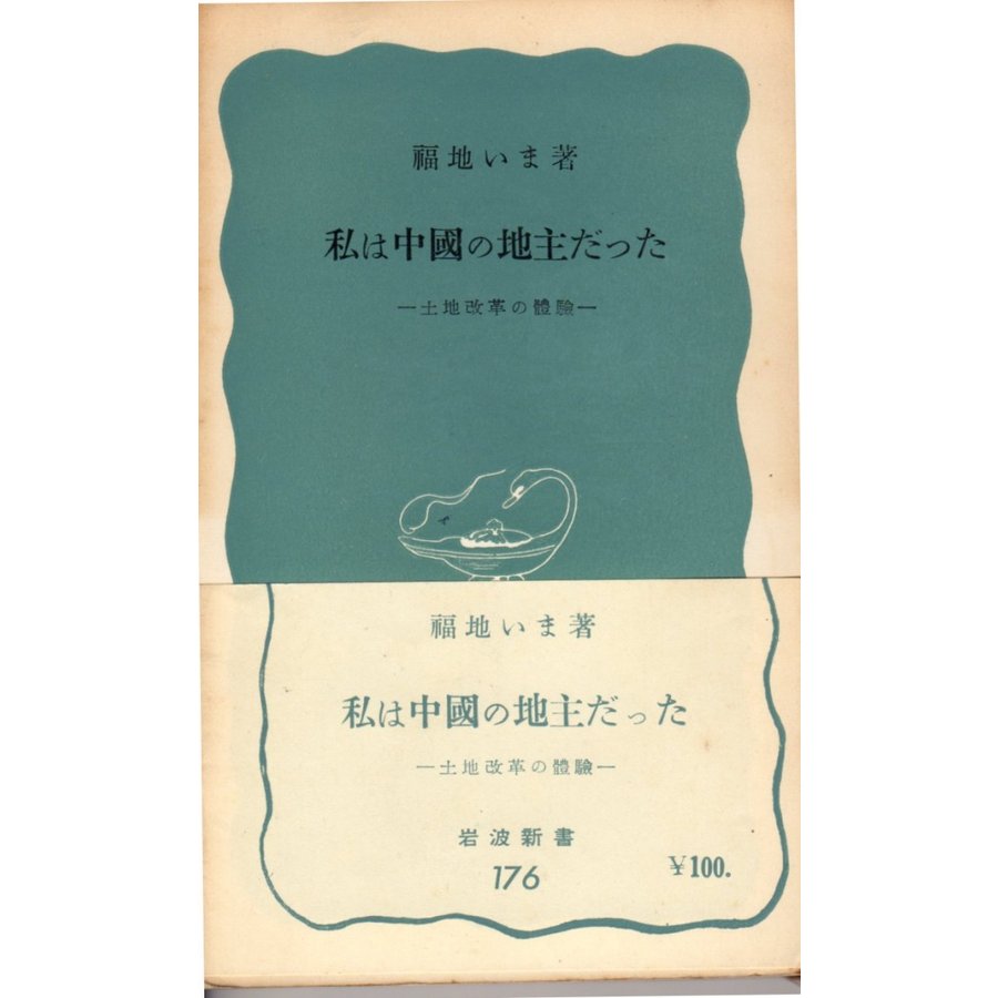 私は中国の地主だった―土地改革の体験 　青176