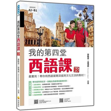 我的第四堂西語課 新版：最實用！帶你用西語展開深度跨文化交流的教材！（隨書附作者親錄標準西語朗讀音檔QR Code）【優質新書】