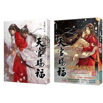天官賜福 五 六集_繁體直排無刪減  【優質新書】